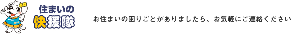 お住いのお困りごとがありましたら、お気軽にご連絡ください